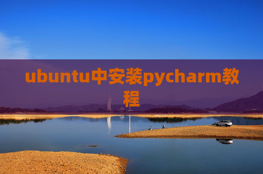 ubuntu中安装pycharm教程