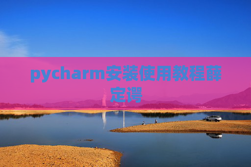 pycharm安装使用教程薛定谔