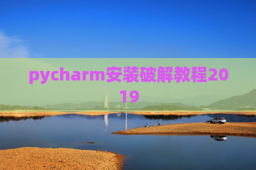 pycharm安装破解教程2019