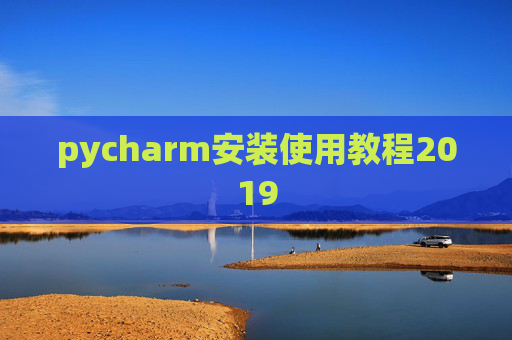 pycharm安装使用教程2019