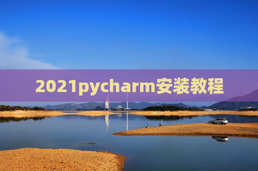 2021pycharm安装教程