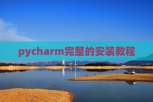 pycharm完整的安装教程