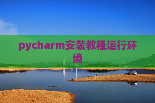 pycharm安装教程运行环境