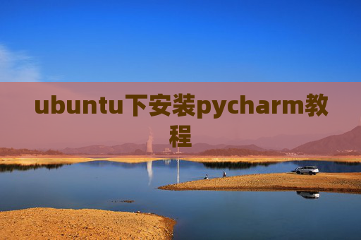 ubuntu下安装pycharm教程