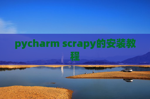 pycharm scrapy的安装教程
