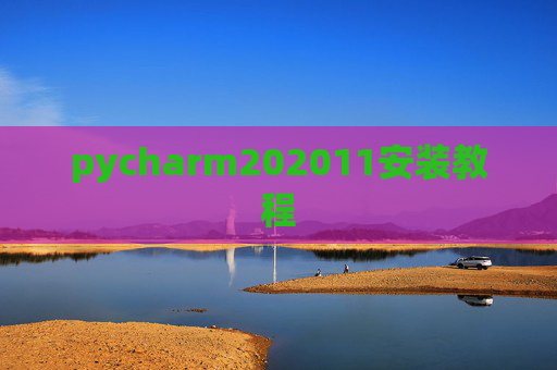 pycharm202011安装教程