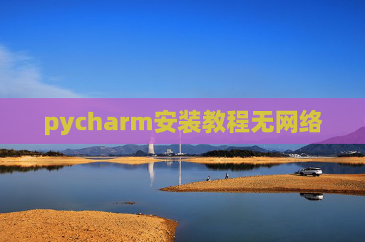pycharm安装教程无网络
