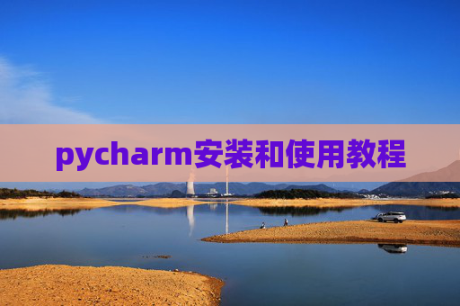pycharm安装和使用教程