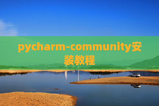 pycharm-community安装教程