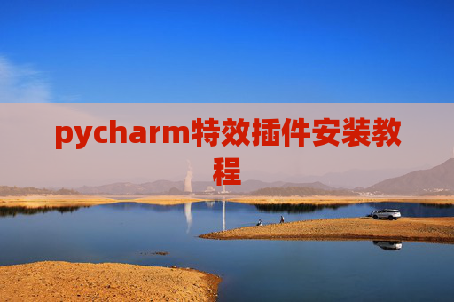 pycharm特效插件安装教程